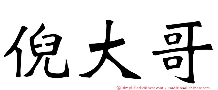 倪大哥