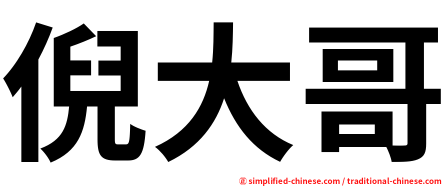 倪大哥