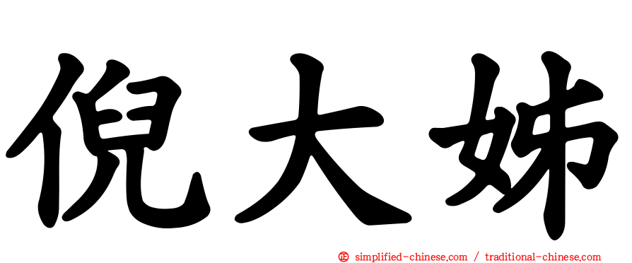 倪大姊