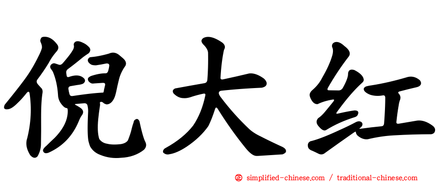 倪大红