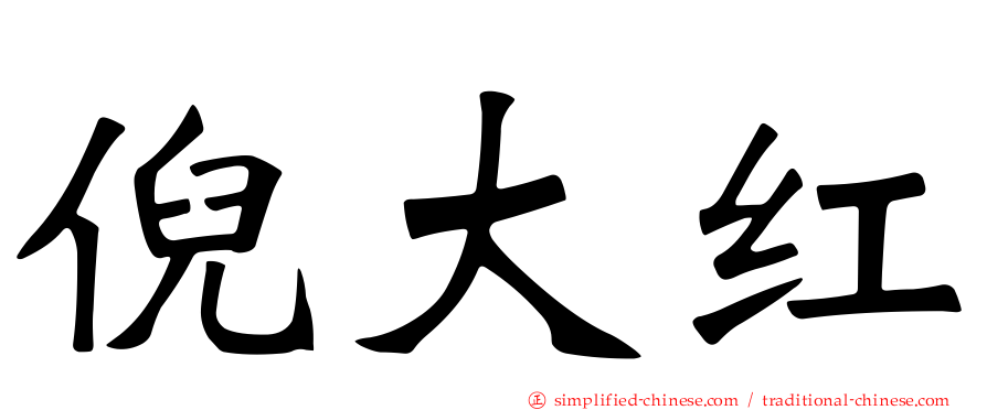 倪大红