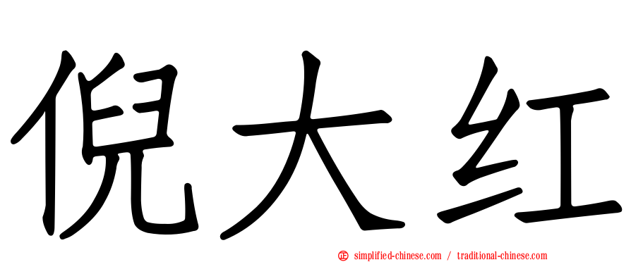 倪大红