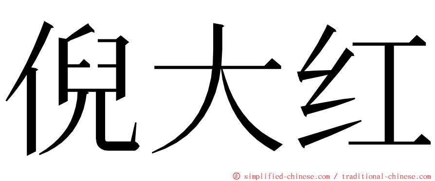 倪大红 ming font