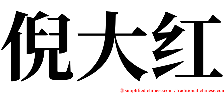 倪大红 serif font