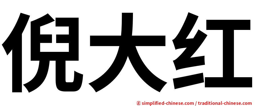 倪大红
