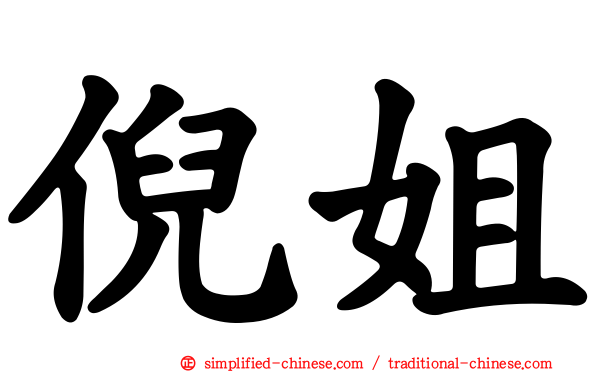 倪姐