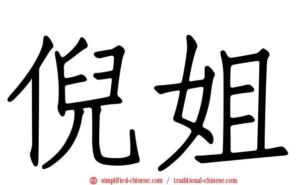 倪姐