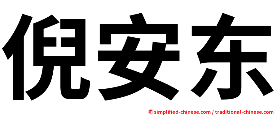 倪安东