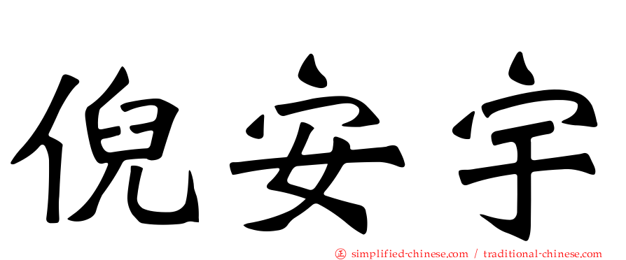 倪安宇