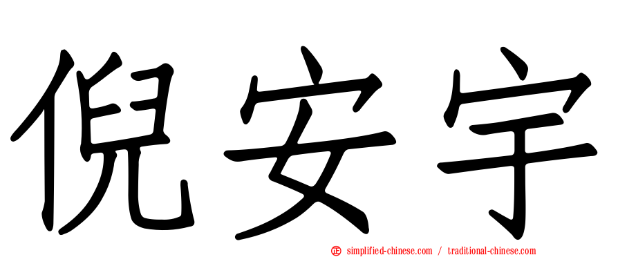 倪安宇