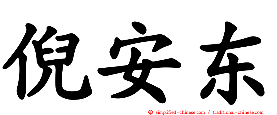 倪安东