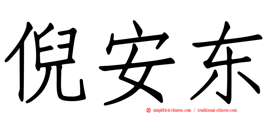 倪安东
