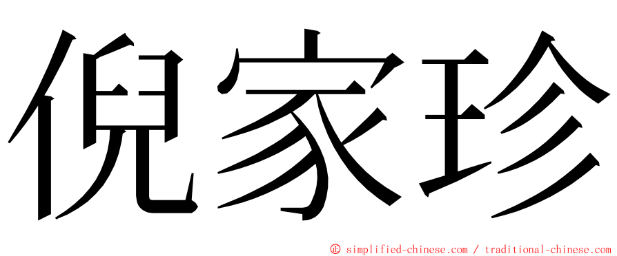 倪家珍 ming font