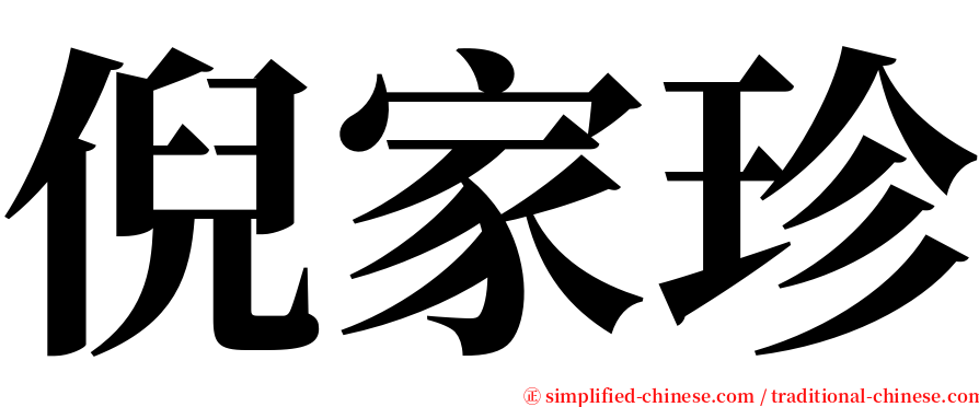 倪家珍 serif font