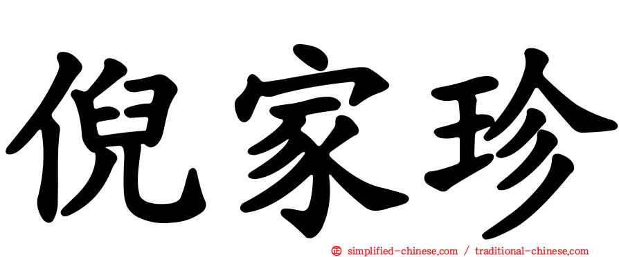 倪家珍