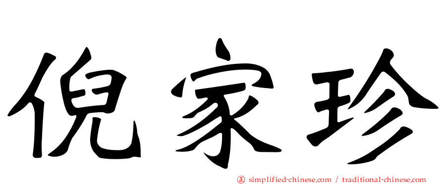 倪家珍
