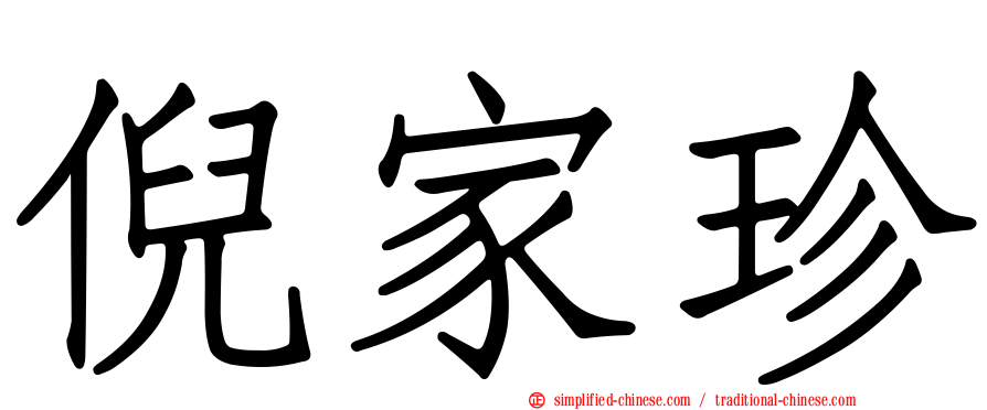 倪家珍