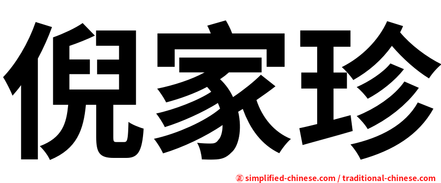 倪家珍
