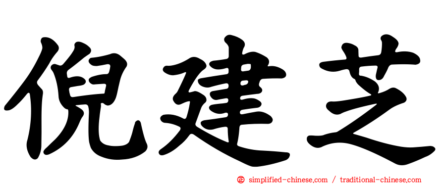 倪建芝