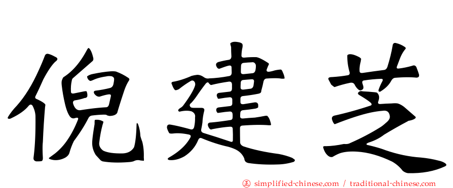 倪建芝