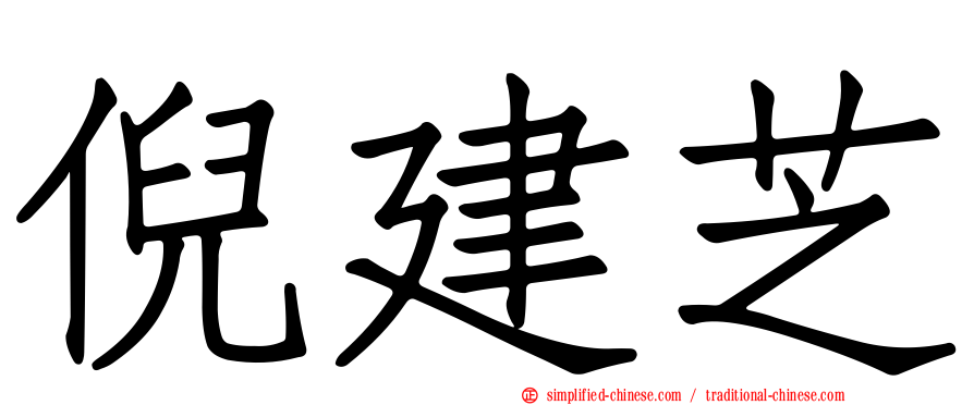 倪建芝