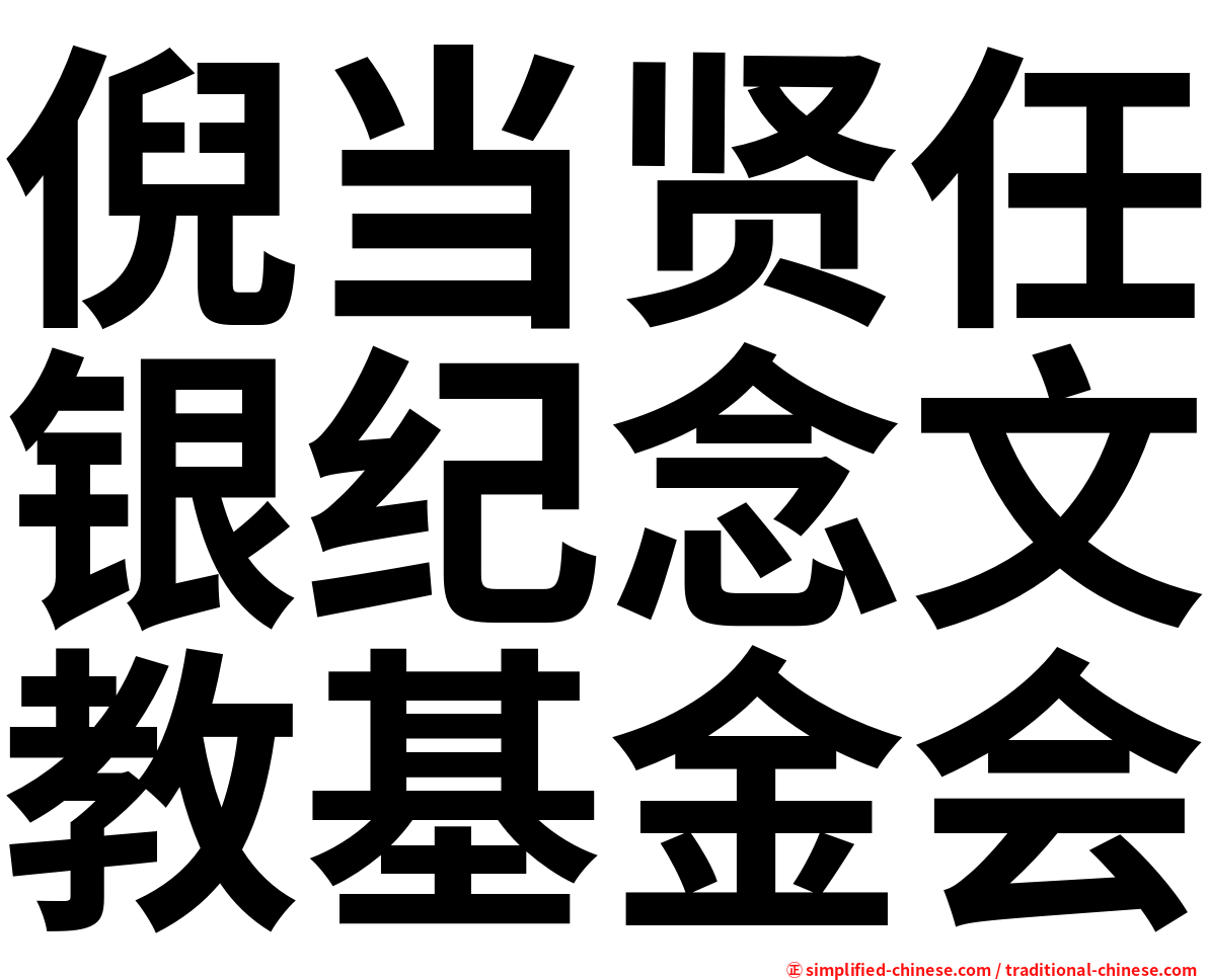 倪当贤任银纪念文教基金会