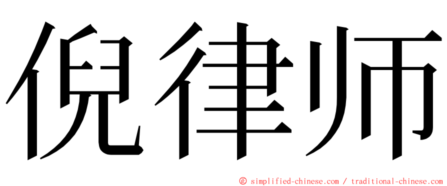 倪律师 ming font