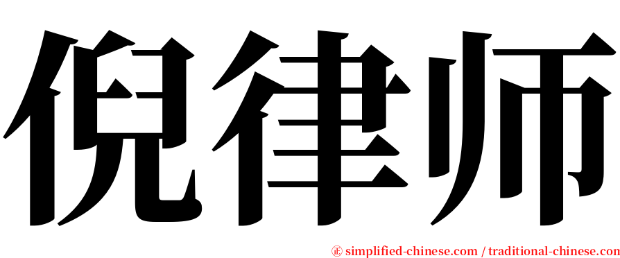 倪律师 serif font