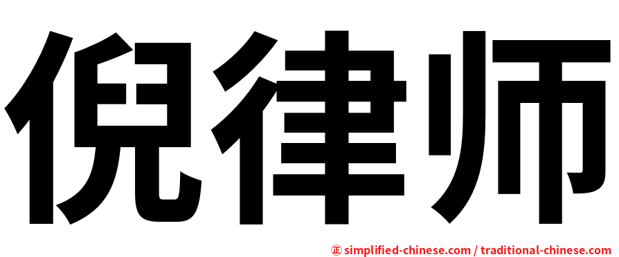 倪律师