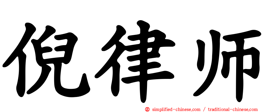 倪律师