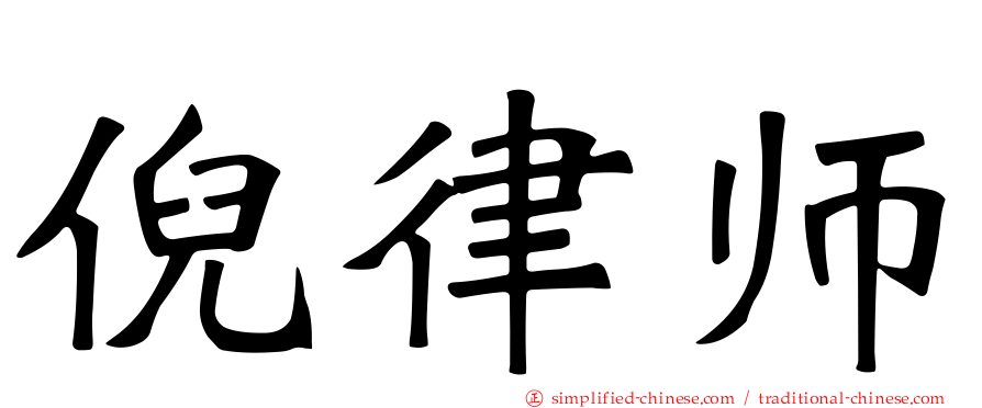 倪律师