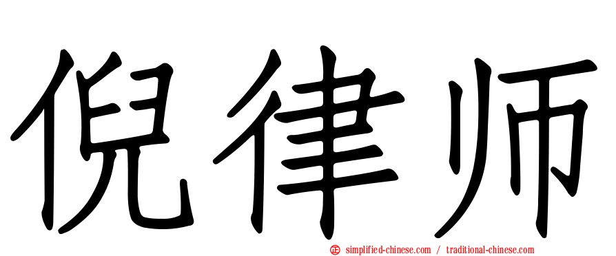 倪律师