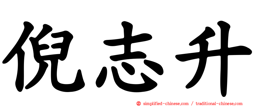 倪志昇