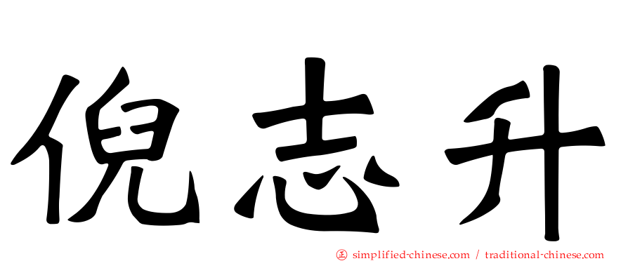 倪志昇
