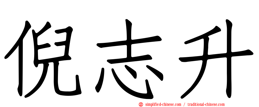 倪志昇