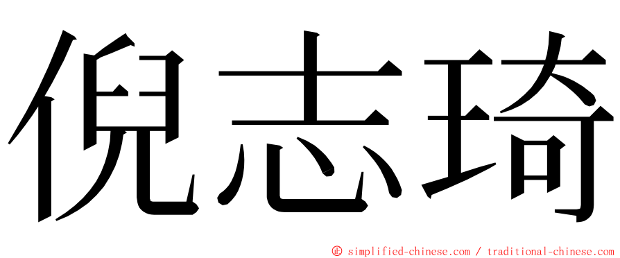倪志琦 ming font