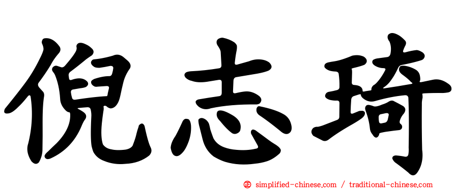 倪志琦