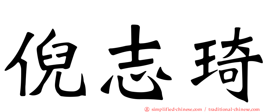 倪志琦