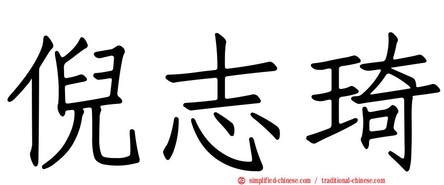 倪志琦