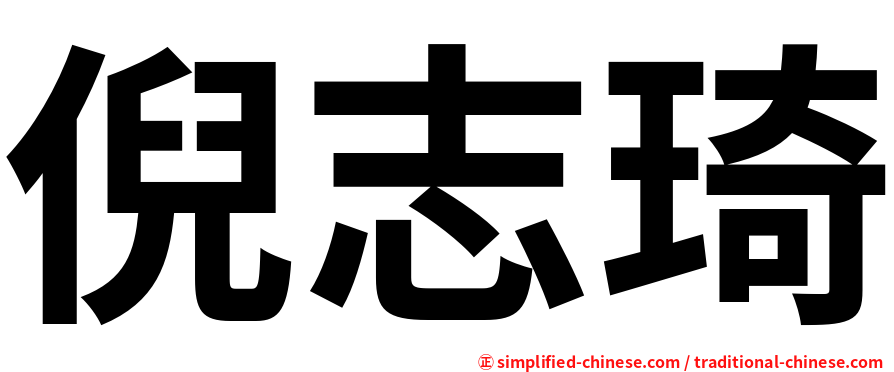 倪志琦
