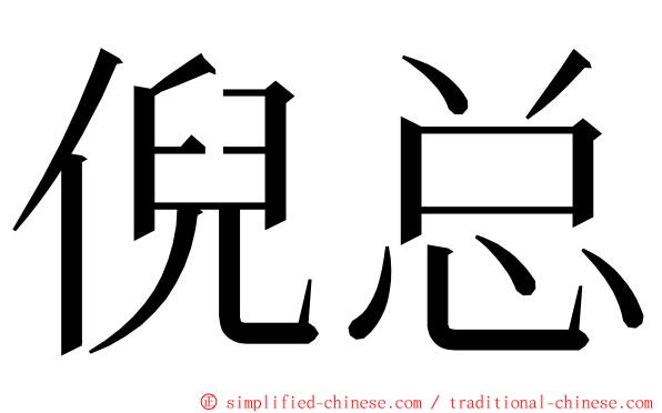 倪总 ming font
