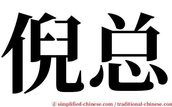 倪总 serif font