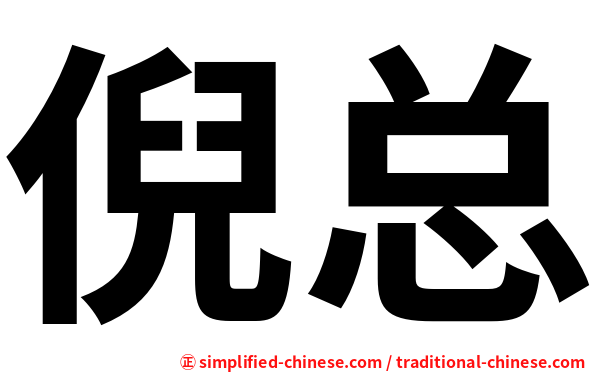 倪总