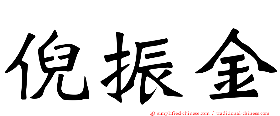 倪振金