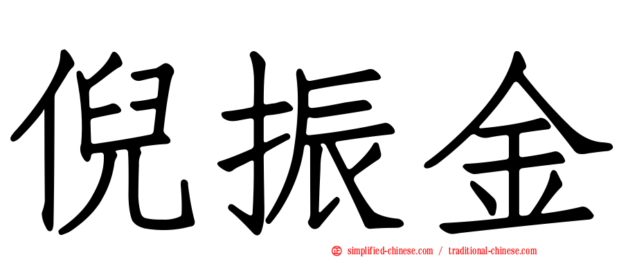 倪振金