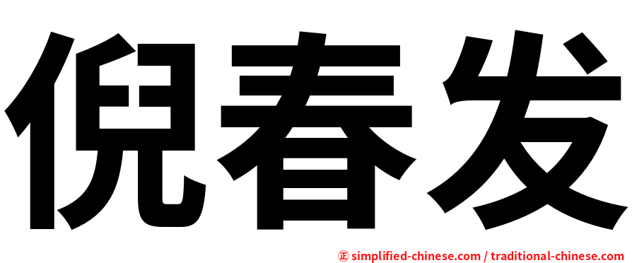 倪春发