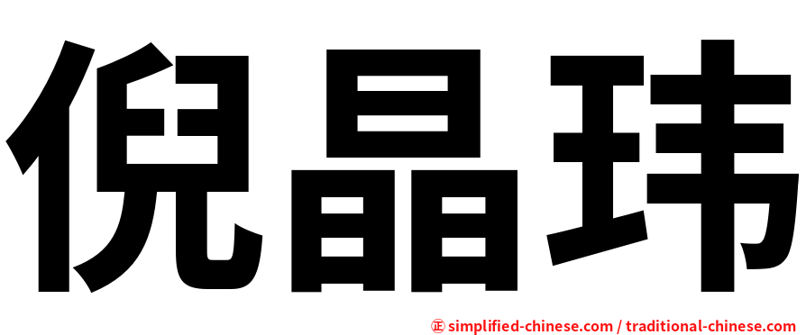 倪晶玮