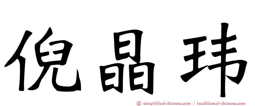 倪晶玮