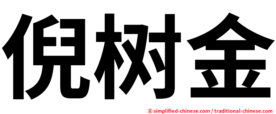 倪树金