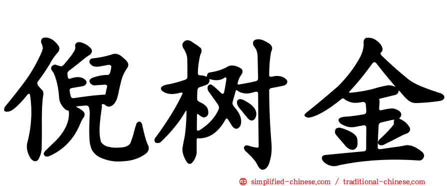 倪树金